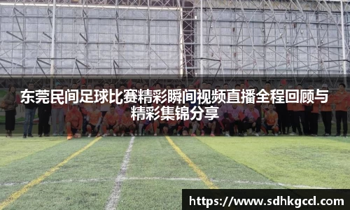 东莞民间足球比赛精彩瞬间视频直播全程回顾与精彩集锦分享
