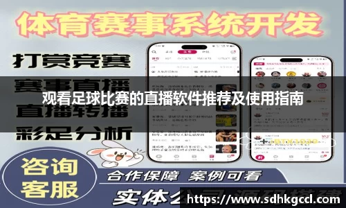 观看足球比赛的直播软件推荐及使用指南
