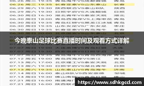 今晚泰山足球比赛直播时间及观看方式详解