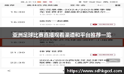 亚洲足球比赛直播观看渠道和平台推荐一览