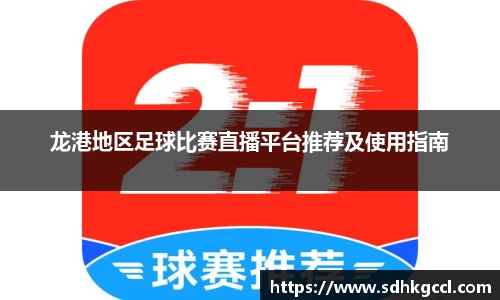 龙港地区足球比赛直播平台推荐及使用指南
