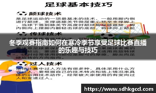 冬季观赛指南如何在寒冷季节享受足球比赛直播的乐趣与技巧