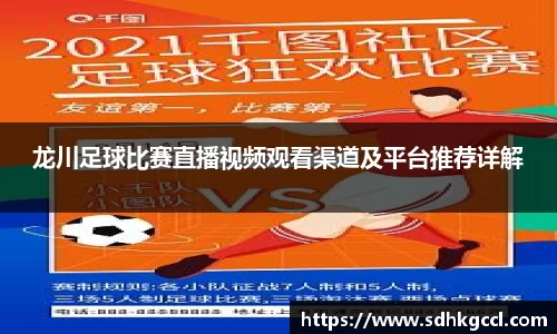 龙川足球比赛直播视频观看渠道及平台推荐详解