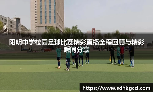 阳明中学校园足球比赛精彩直播全程回顾与精彩瞬间分享