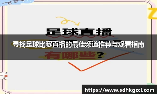 寻找足球比赛直播的最佳频道推荐与观看指南
