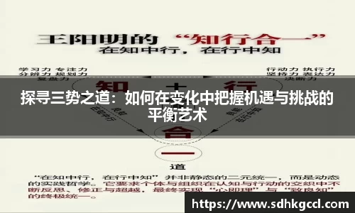 探寻三势之道：如何在变化中把握机遇与挑战的平衡艺术