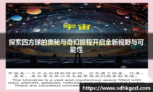 探索四方球的奥秘与奇幻旅程开启全新视野与可能性