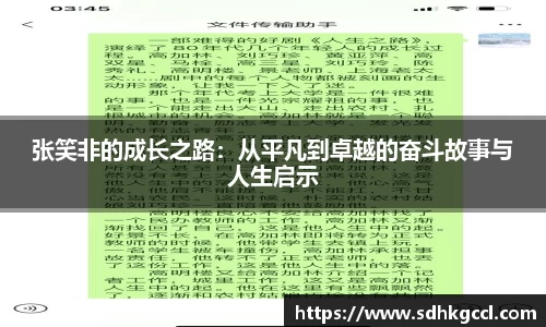张笑非的成长之路：从平凡到卓越的奋斗故事与人生启示