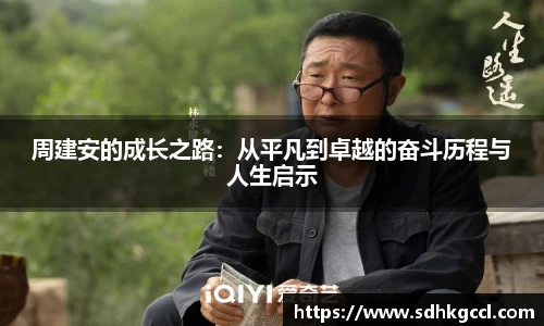 周建安的成长之路：从平凡到卓越的奋斗历程与人生启示