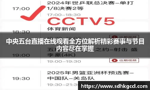 中央五台直播在线观看全方位解析精彩赛事与节目内容尽在掌握