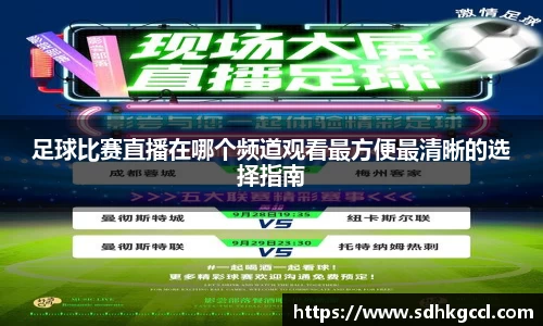足球比赛直播在哪个频道观看最方便最清晰的选择指南