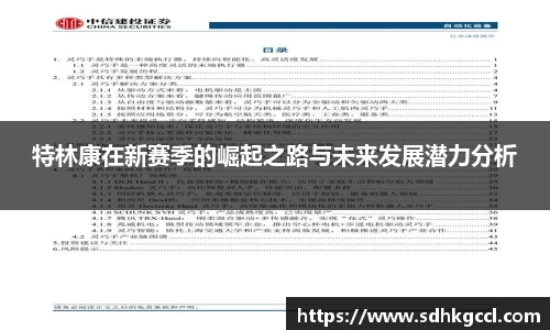特林康在新赛季的崛起之路与未来发展潜力分析