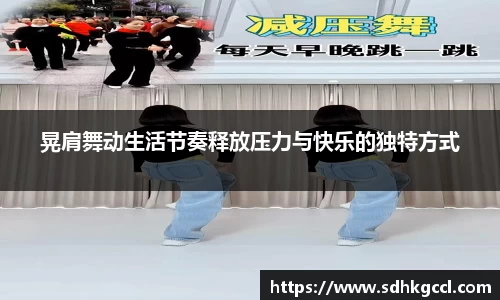 晃肩舞动生活节奏释放压力与快乐的独特方式