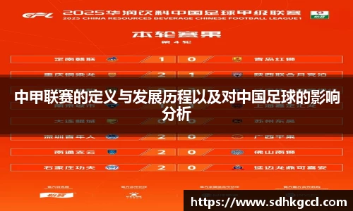 中甲联赛的定义与发展历程以及对中国足球的影响分析