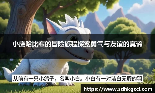 小鹰哈比布的冒险旅程探索勇气与友谊的真谛