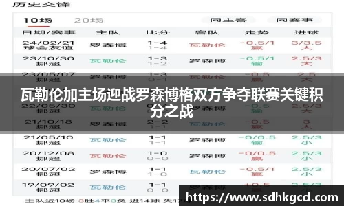瓦勒伦加主场迎战罗森博格双方争夺联赛关键积分之战