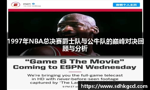 1997年NBA总决赛爵士队与公牛队的巅峰对决回顾与分析