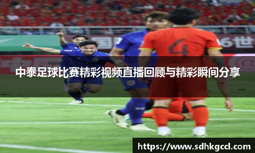 中泰足球比赛精彩视频直播回顾与精彩瞬间分享
