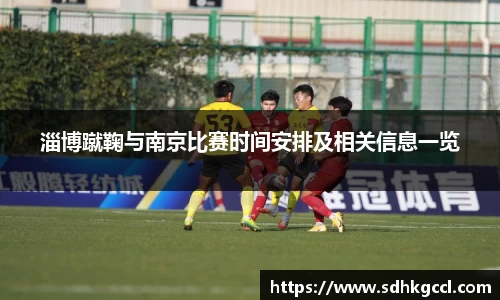 淄博蹴鞠与南京比赛时间安排及相关信息一览