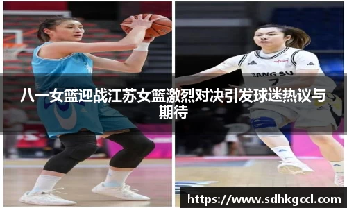 八一女篮迎战江苏女篮激烈对决引发球迷热议与期待