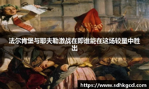 法尔肯堡与耶夫勒激战在即谁能在这场较量中胜出