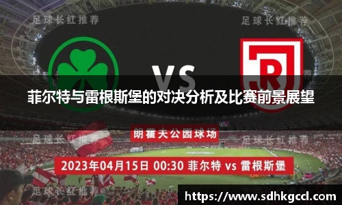 菲尔特与雷根斯堡的对决分析及比赛前景展望