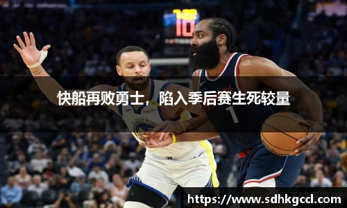 快船再败勇士，陷入季后赛生死较量
